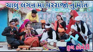 ચાલુ લગન મા વરરાજા નું મોત | comedian vipul | gujrati comedy