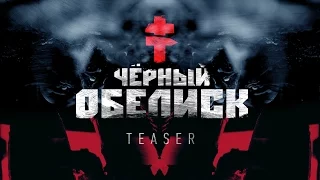 BRUTTO - ЧЕРНЫЙ ОБЕЛИСК | TEASER