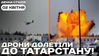 ⚡️Українські дрони долетіли до Татарстану! | Денна студія