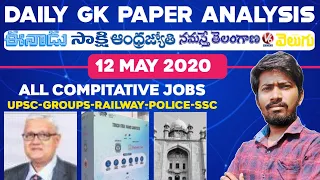 Daily GK News Paper Analysis in Telugu | GK Paper Analysis in Telugu | 12-05-2020 all Paper Analysis