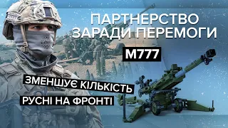 🔥 Артилерія, яка нищить солдатів путіна! М777 від США вже на фронті