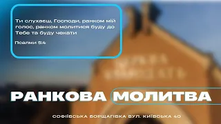 09.05.2024 Ранкова молитва церкви "Благодать", Київ