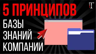 Корпоративная база знаний: 5 принципов, чтобы сделать всё правильно / Истории об IT #27