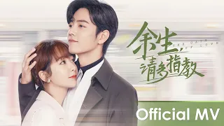 【Official MV】 The Oath of Love《余生，请多指教》Theme song | Yang Zi, Xiao Zhan