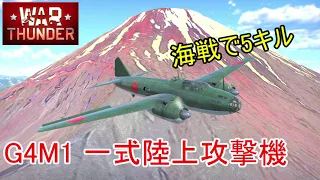 【War Thunder海軍】一式陸上攻撃機で対艦爆撃  惑星海戦の時間だ Part105【ゆっくり実況・日本海軍】