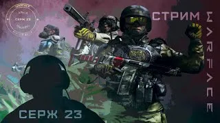 18+WARFACE ЗАЛЕТАЙ НЕ МЕНЖУВАЙСЯ)))ПИНЫ ПОТ И НЕРВЫ!!! 18+   !!! ЗАХОДИ СКОРЕЕ !!! 18+