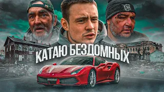 КАТАЮ БЕЗДОМНЫХ НА FERRARI