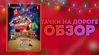 Обзор сериала "Тачки на дороге"