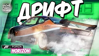 Forza Horizon - Каким был ДРИФТ в игре?