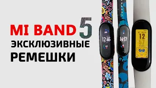 💥 Эксклюзивные Ремешки для ⌚XIaomi Mi Band 5 с АЛИЭКСПРЕСС