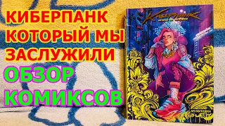 Киберпанк который мы заслужили - Обзор Антологии Комиксов по киберпанку в России в будущем