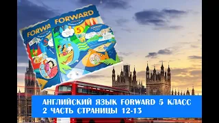 Английский язык Forward 5 класс 2 часть страницы 12-13