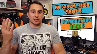 Зачем тебе 240 фпс на мониторе 60 Герц