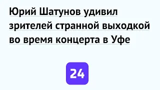 Юрий Шатунов удивил зрителей странной выходкой во время концерта в Уфе