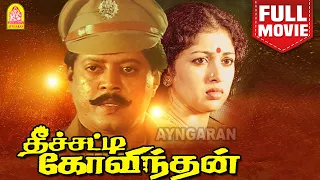 தீச்சட்டி கோவிந்தன் Theechatti Govindan full movie HD | Thyagarajan | Gautami | Ayngaran