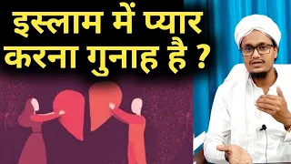 Islam mai mohabbat or pyar karna kaisa hai ? || इस्लाम में प्यार करना कैसा है ? || A.M.Qasmi