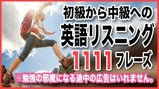 【英語リスニング】初級から中級になるための1111の基本となるフレーズ【聞き流し・7時間連続再生】