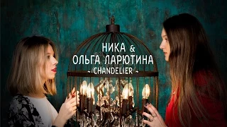 Nika & Olga Laryutina - Chandelier (Russia. Cover SIA) - www.ecoleart.ru