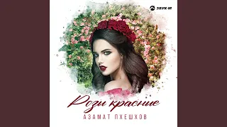 Розы красные