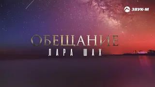 Лара Шах - Обещание | Премьера трека 2020