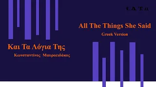 Μαυροειδάκος - Και τα λόγια της (All The Things She Said | Greek Cover)