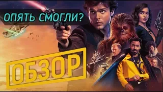 Хан Соло (Solo: A Star Wars Story) - Настолько Ли Плох Конвейер? | ОБЗОР ФИЛЬМА