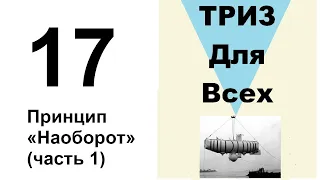 17. ТРИЗ. Курс приемов устранения противоречий. Принцип наоборот, часть 1.