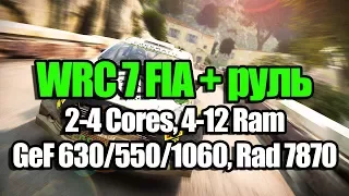 WRC 7 FIA на слабом ПК + руль (2-4 Cores, 4-12 Ram, GeF 630/550/1060, Rad 7870)