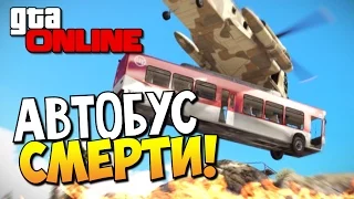 GTA 5 Online - Автобус смерти! #58