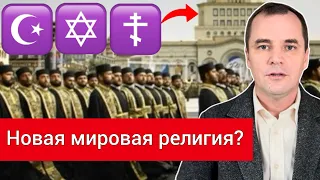 В 2024 в Москве построят храм новой мировой религии. Антихрист приближается.