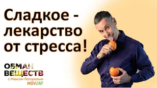 Сладкое - лекарство от стресса: как правильно заедать стресс сладким -10 научно обоснованных правил