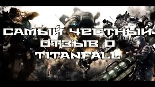 Самый честный отзыв о Titanfall