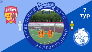 СШОР Знамя  0-0  ФСК Салют 2008