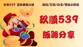 9/12【玖順539】~上期🀄39~強版各種版路專業解析