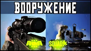 ПОДЖИГАЕМ ПУКАНЫ ➤ СРАВНЕНИЕ SQUAD VS ARMA 3 ➤ ВООРУЖЕНИЕ ч1