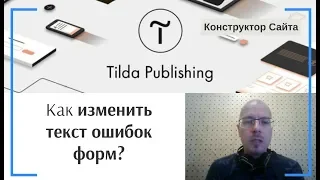 Как изменить текст ошибок форм? | Тильда Бесплатный Конструктор для Создания Сайтов