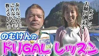 D1 Hero Nomuken Special Feature "Drift GAL Lesson"