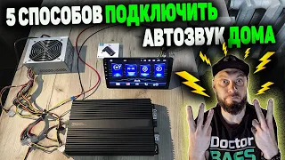 5 СПОСОБОВ ПОДКЛЮЧИТЬ АВТОЗВУК ДОМА | как подключить магнитолу и усилитель к 220 Вольт