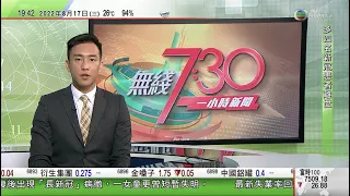 無綫7:30 一小時新聞 TVB News｜廣州南沙設跨部門小組 落實「港人港稅」措施｜李克強考察深圳 肯定廣東省經濟及社會發展取得成就｜發改委指嬰幼兒無人照料為阻礙生育首要因素｜20220817