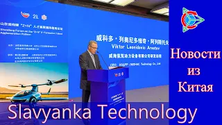 Latest technological news from China: development of the Slavyanka project.