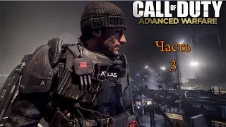 Прохождение игры Call of Duty Advanced Warfare - Часть 3: Трафик  (Без комментариев)