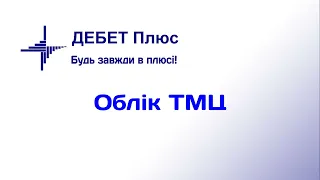 Відеокурс «Облік ТМЦ у програмі "Дебет Плюс"»