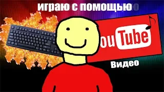 Играю на Ютуб Пианино с помощью Видео