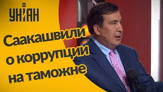 Саакашвили о коррупционном механизме растаможки авто в Украине