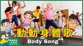 Song to Teach Kids about Parts of Our Body in Chinese 身體歌 【兒歌】 | Kids Songs in Chinese 中文兒歌