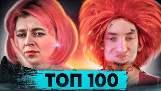 ХЕСУС СМОТРИТ: ТОП 100 МЭШАПОВ по ПРОСМОТРАМ 2013-2022 | Лучшие mashup песни