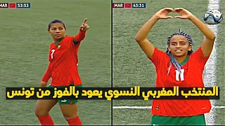 أبرز لحظات مباراة المنتخب المغربي النسوي اليوم ضد تونس ذهاب الدور ما قبل الأخير المؤهل للأولمبياد