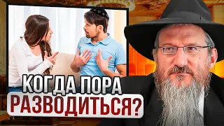 Когда  пора разводиться? Рав Берл Лазар