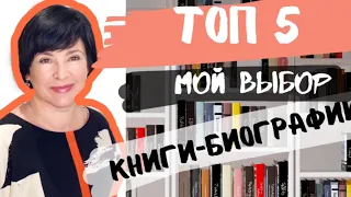 Топ 5. Книги биографии. Мой выбор