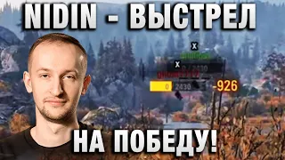 NIDIN ● ВЫСТРЕЛ НА ПОБЕДУ! ●